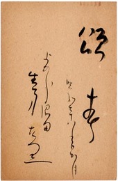 生方たつゑ賀状