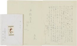 遠藤為春書簡