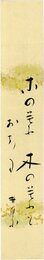 荻原井泉水短冊