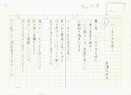 木津川昭夫詩稿