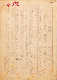 小絲源太郎草稿