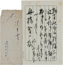 佐々木茂索書簡