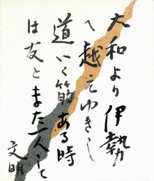 土屋文明小色紙