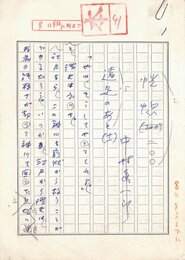 中村真一郎草稿