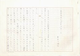 長谷川湖代草稿