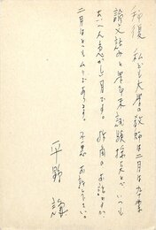 平野謙葉書
