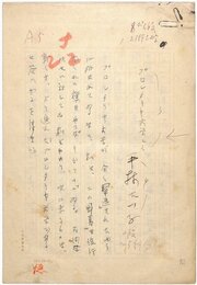 平林たい子草稿