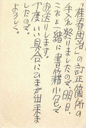 富士正晴葉書