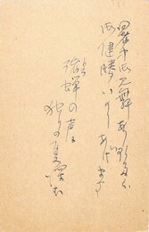 藤森成吉葉書