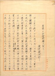 渡辺幾治郎草稿