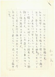 和田義三草稿
