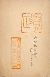 喜志邦三葉書（スタンプ・ペン/年賀）