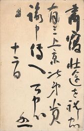 大川周明葉書（毛筆/礼状）