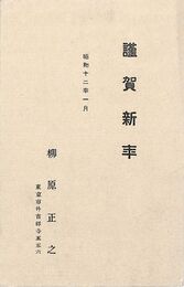 柳原極堂葉書（印刷/年賀）