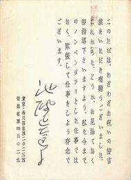 池波正太郎葉書（印刷・ペン/礼状）