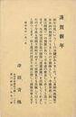 津田青楓葉書（印刷/年賀）