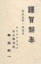 斎藤紀一葉書（印刷/年賀）
