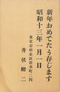 井伏鱒二葉書（印刷/年賀）