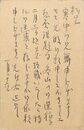名和三幹竹葉書（ペン/寒中）