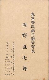 岡野直七郎名刺（印刷）