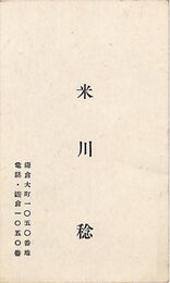 米川稔　名刺（印刷）