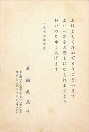 眞鍋美恵子葉書（印刷/年賀）