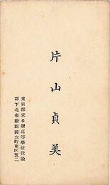片山貞美名刺（印刷）