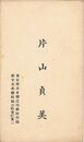 片山貞美名刺（印刷）