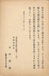 木村捨録葉書（印刷/年賀）