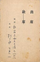 村松英一葉書（印刷・ペン/出欠）