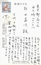 宮地伸一葉書（ペン/礼状）