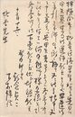 甲矢発行所葉書（毛筆/編集）