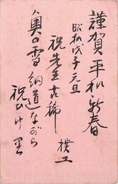 松田善吉〔撲工〕葉書（毛筆/年賀）