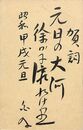 近藤重太郎〔白及〕葉書（毛筆/年賀）