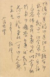 内田清〔彭鱗〕葉書（ペン/礼状）