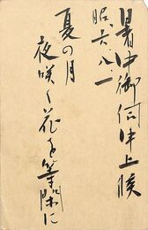 近野吐夢葉書（毛筆/暑中）