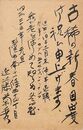 近藤菊秀〔龍象〕葉書（毛筆/年賀）