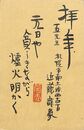 近藤菊秀〔龍象〕葉書（毛筆/年賀）