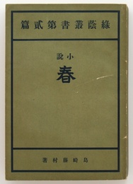小説　春　緑蔭叢書第貳篇