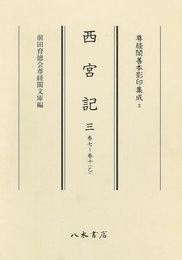 尊経閣善本影印集成　第一輯　儀式書3　西宮記三
