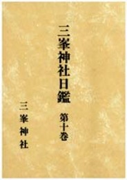 三峯神社日鑑　第十巻