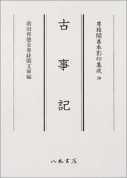 尊経閣善本影印集成　第四輯　古代史籍30　古事記