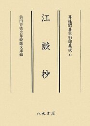 尊経閣善本影印集成　第六輯　古代説話44　江談抄