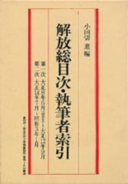 マイクロ版近代文学館②　解放　総目次・執筆者索引