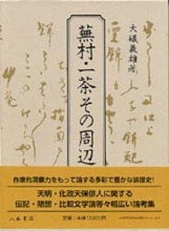 蕪村・一茶その周辺