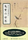 岡田利兵衞著作集Ⅳ　鬼貫の世界