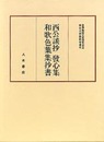 神宮古典籍影印叢刊9　西公談抄・発心集・和歌色葉集抄書