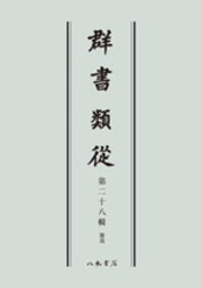 群書類従　第二十八輯　雑部〔オンデマンド版〕