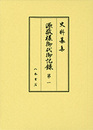 史料纂集古記録編　第180回配本　源敬様御代御記録１