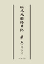 新訂本光国師日記　第五　〔オンデマンド版〕 